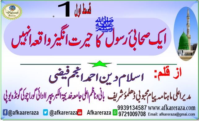 ایک صحابیٔ رسول کا حیرت انگیز واقعہ