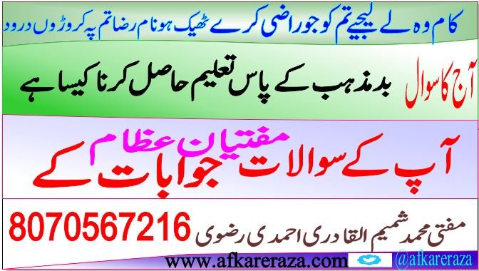 بدمذہب کے پاس اپنے لڑکوں کی تعلیم حاصل کرنا کیسا ہے