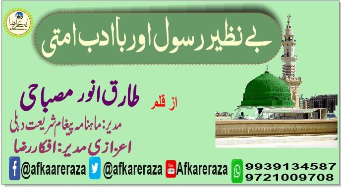 بے نظیر رسول اور باادب امتی