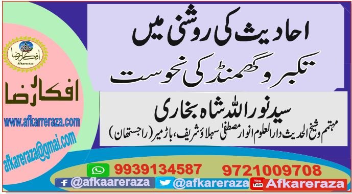تکبر و گھمنڈ کی نحوست احادیث کی روشنی میں