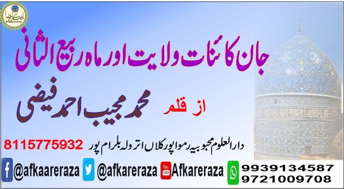 جان کائنات ولایت اور ماہ ربیع الثانی