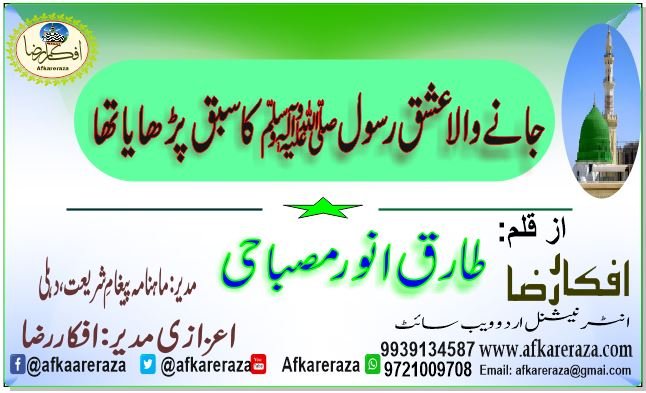 جانے والا عشق رسول ﷺ کا سبق پڑھایا تھا