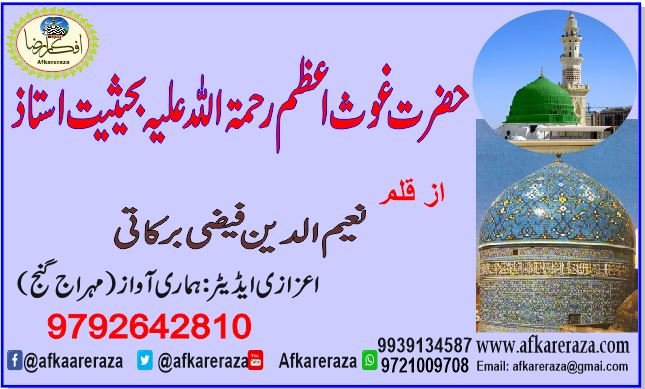 حضرت شیخ عبد القادر جیلانی غوث اعظم رحمۃ اللہ علیہ بحیثیت استاذ