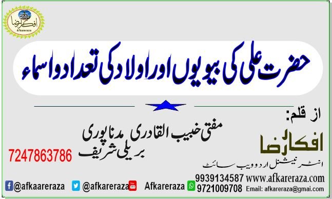 حضرت علی کی بیویوں اور اولاد کی تعداد و اسماء