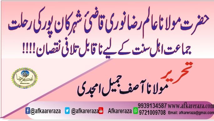 حضرت مولانا عالم رضا نوری کی رحلت جماعت اہل سنت کے لیے ناقابل قبول تلافی نقصان