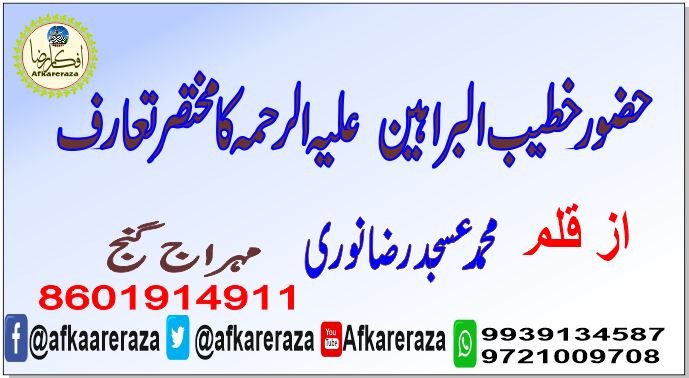خطیب البراہین علیہ الرحمہ کا مختصر تعارف