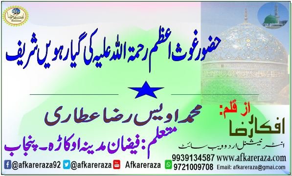 حضور غوث اعظم رحمۃ اللہ علیہ کی گیارہویں شریف