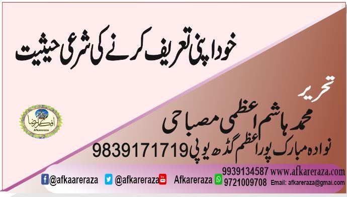 خود اپنی تعریف کرنے کی شرعی حیثیت