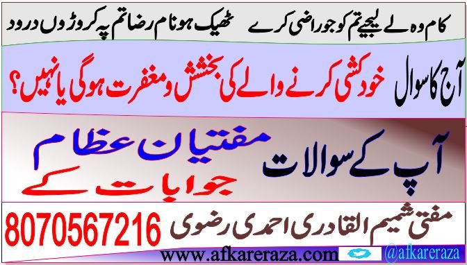 خود کشی کرنے والے کی بخشش و مغفرت ہو گی یا نہیں