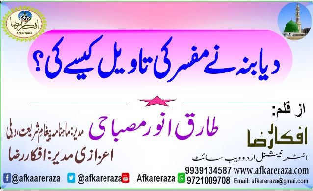 دیابنہ نے مفسر کی تاویل کیسے کی