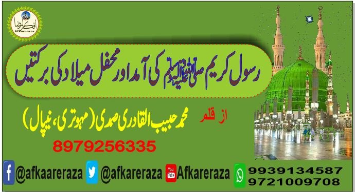 رسول کریم ﷺ کی آمد اور محفل میلاد کی برکتیں