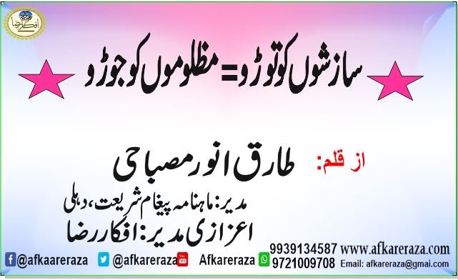 سازشوں کو توڑو مظلوموں کو جوڑو