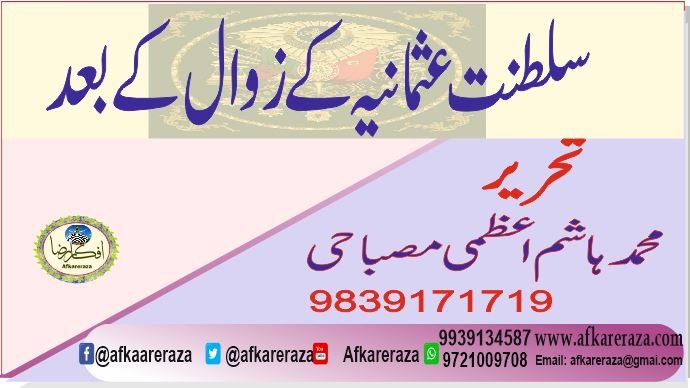 سلطنت عثمانیہ کے زوال کے بعد