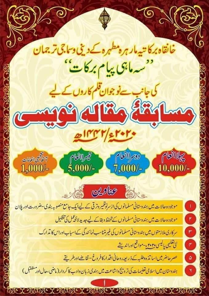 سہ ماہی پیام برکات کے مسابقہ مقالہ نویسی کے نتیجےکا اعلان