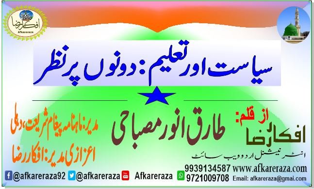 سیاست اور تعلیم دونوں پر نظر