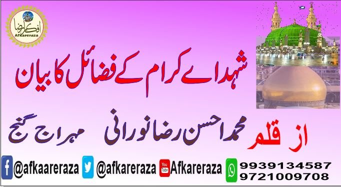 شہداے کرام کے فضائل کا بیان
