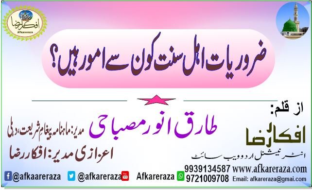 ضروریات اہل سنت کون سے امور ہیں