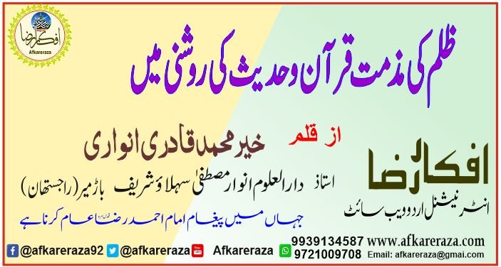 ظلم کی مذمت قرآن و حدیث کی روشنی میں