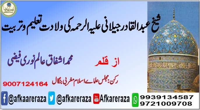 عبد القادر جیلانی علیہ الرحمہ کی ولادت تعلیم و تربیت