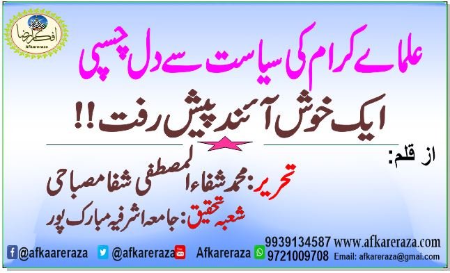 علماے کرام کی سیاست سے دل چسپی ایک خوش آئند قدم