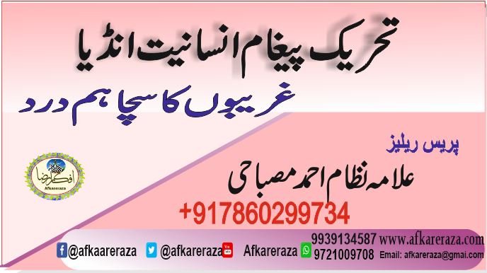 غریبوں کا سچا ہم درد تحریک پیغام انسانیت انڈیا