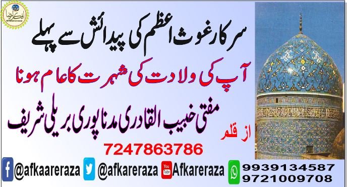 غوث اعظم کی ولادت سے پہلے شہرت کا عام ہونا