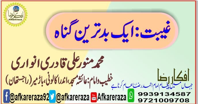 غیبت ایک بدترین گناہ