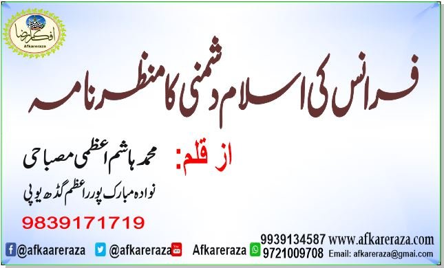 فرانس کی اسلام دشمنی