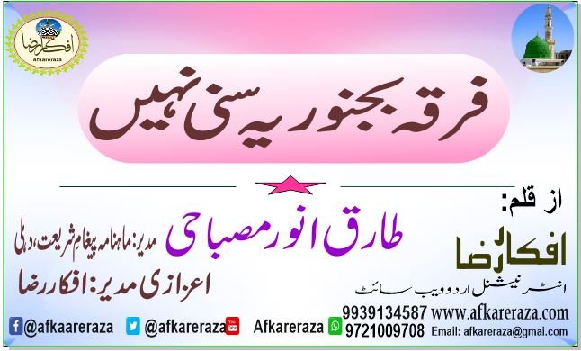 فرقہ بجنوریہ سنی نہیں