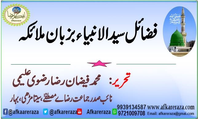 فضائل سید الانبیا بزبان ملائکہ