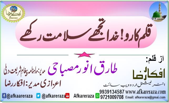 قلم کارو خدا تجھے سلامت رکھے