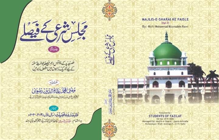مجلس شرعی کے فیصلے جلد دوم زیور طبع سے آراستہ