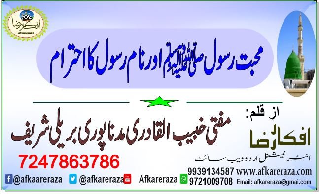 محبت رسول ﷺ اور نام رسول کا احترام