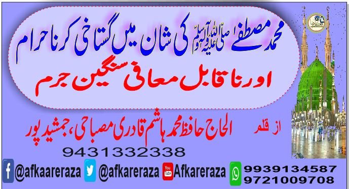 محمد مصطفےٰ ﷺ کی شان میں گستاخی کرنا حرام اور ناقابل معافی سنگین جرم