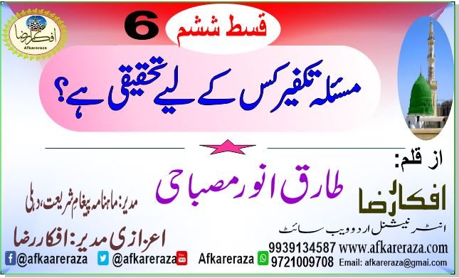 مسئلہ تکفیر کس کے لیے تحقیقی ہے قسط ششم