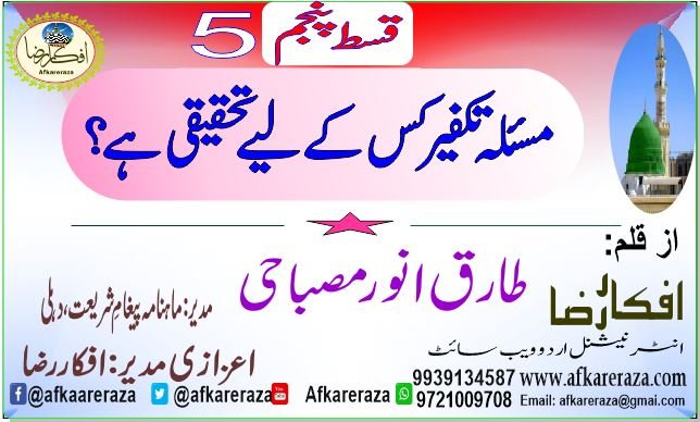 مسئلہ تکفیر کس کے لیے تحقیقی ہے قسط پنجم