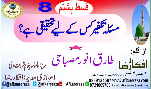 مسئلہ تکفیر کس کے لیے تحقیقی ہے قسط ہشتم