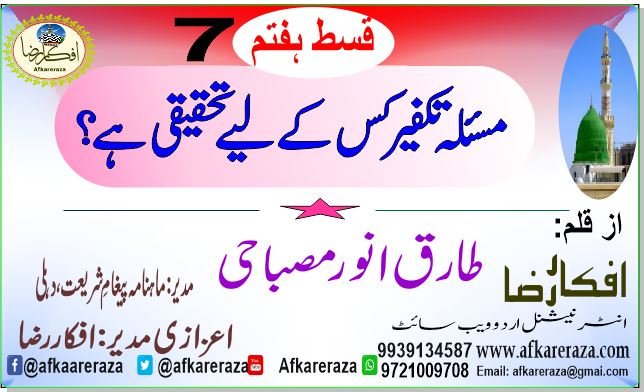 مسئلہ تکفیر کس کے لیے تحقیقی ہے قسط ہفتم