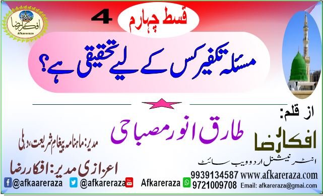 مسئلہ تکفیر کس کے لیے تحیقیقی ہے قسط چہارم