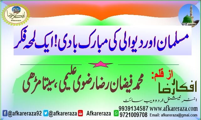 مسلمان اور دیوالی کی مبارک بادی ایک لمحہ فکر