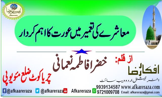 معاشرے کی تعمیر میں عورت کا اہم کردار