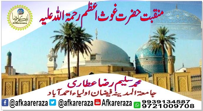 منقبت حضرت غوث اعظم رحمۃ اللہ علیہ
