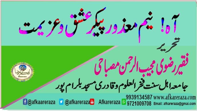 نیم معذور پیکر عشق و عزیمت