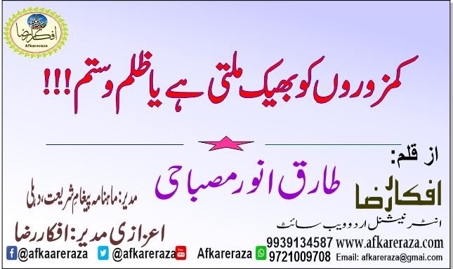 کمزوروں کو بھیک ملتی ہے یا ظلم و ستم