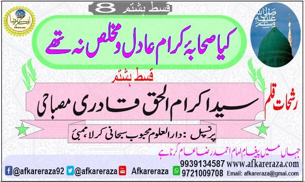 کیا صحابۂ کرام عادل و مخلص نہ تھے قسط ہشتم