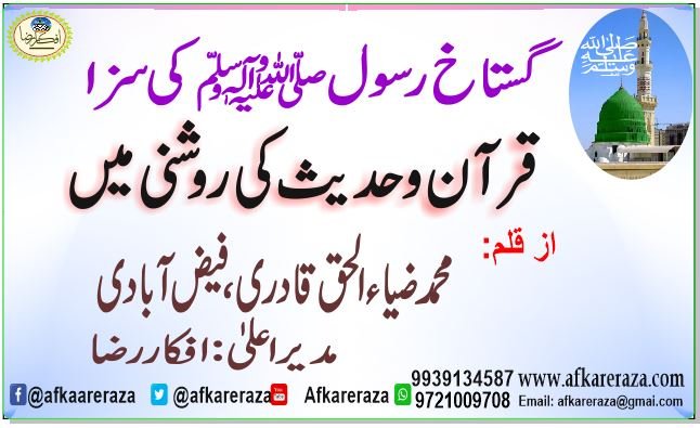 گستاخ رسول ﷺ کی سزا قرآن و حدیث کی روشنی میں