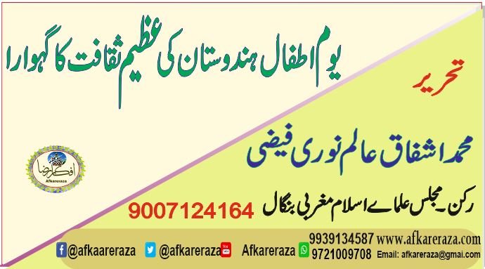 یوم اطفال ہندوستان کی عظیم ثقافت