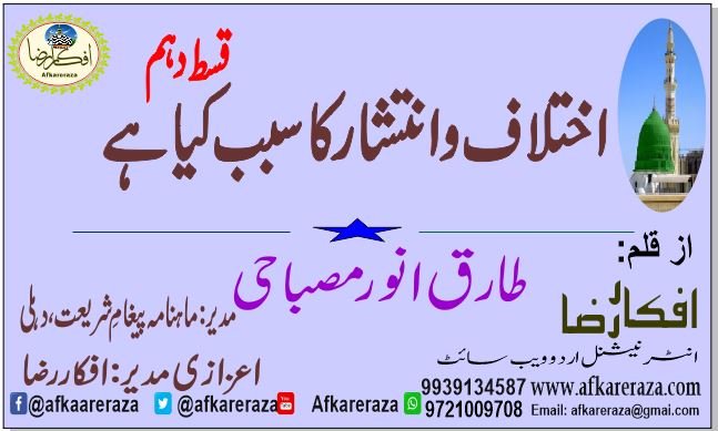 اختلاف وانتشار کا سبب کیا ہےقسط دہم
