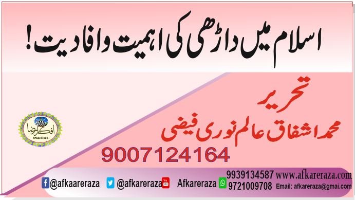 اسلام میں داڑھی کی اہمیت و افادیت