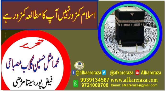 اسلام کمزور نہیں آپ کا مطالعہ کمزور ہے
